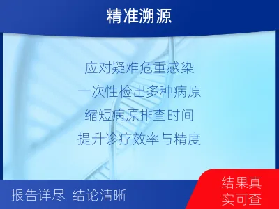 汨罗-病原微生物宏基因组检测-适用人群