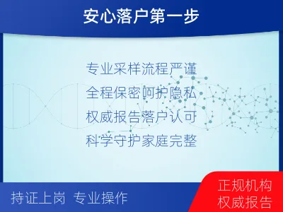 抚顺清原满族-上户口亲子鉴定-检测介绍