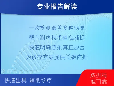 洞头-多重病原靶向检测-报告解读