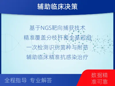 从化-分枝杆菌靶向检测-适用人群