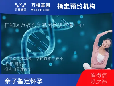 攀枝花市仁和区亲子鉴定怀孕