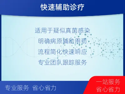 南谯-侵袭性真菌靶向检测-报告解读