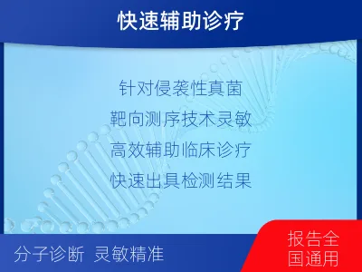 叶集-侵袭性真菌靶向检测-报告解读