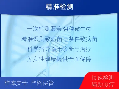 武宁-妇科微生物检测-适用人群