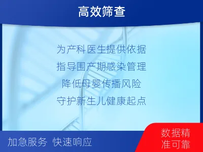 连山-围产期母婴感染常见病原体核酸-适用人群