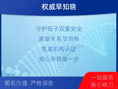 蚌埠固镇-无创产前亲子鉴定-检测流程