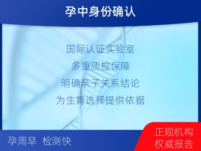 湖州吴兴-胎内亲子鉴定-检测流程