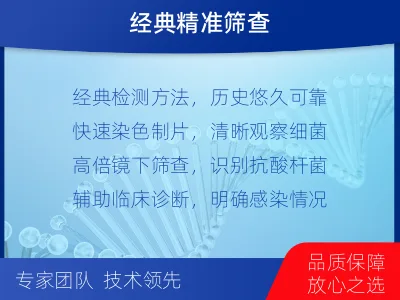 洛扎-抗酸染色涂片镜检-检测介绍