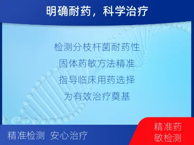 富蕴-分枝杆菌检测-固体药敏-适用人群