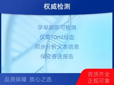 胎儿无创dna亲子鉴定