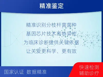 七台河-分枝杆菌菌种鉴定-报告解读