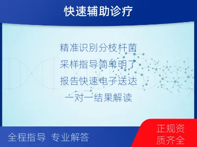 淮北-分枝杆菌菌种鉴定-适用人群