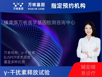 γ-干扰素释放试验（万泰）
