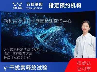 γ-干扰素释放试验（万泰）