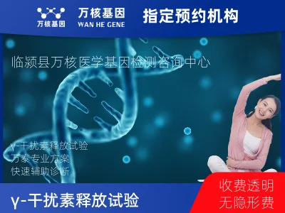 γ-干扰素释放试验（万泰）