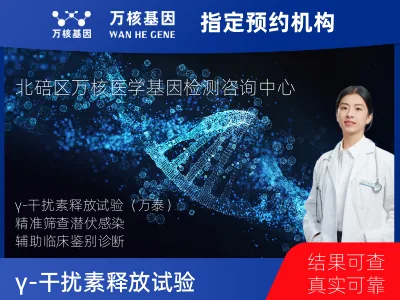 γ-干扰素释放试验（万泰）