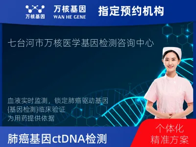 肺癌12基因ctDNA突变检测(血液）