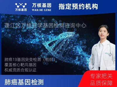 江门市蓬江区肺癌13基因突变检测（组织）