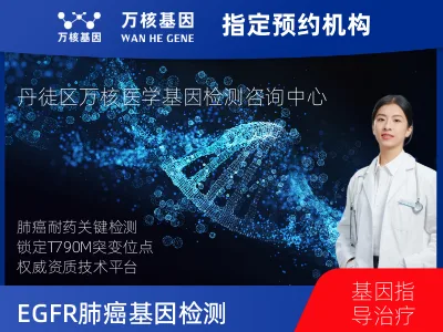 肺癌（EGFR T790M)突变检测