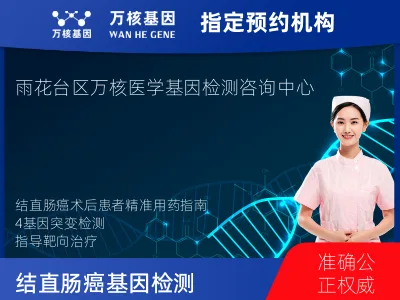 南京市雨花台区结直肠癌4基因突变检测（组织）