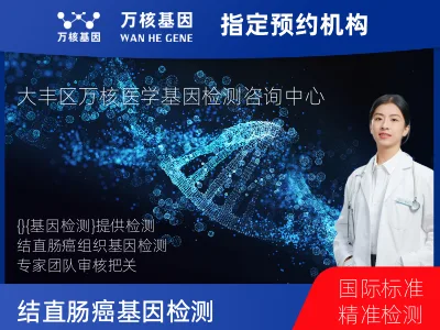 盐城市大丰区结直肠癌4基因突变检测（组织）