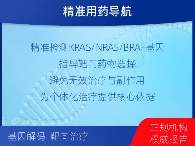 盐源-结直肠癌基因检测-检测介绍