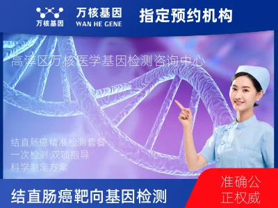 南京市高淳区结直肠癌靶向43基因检测及PDL122C3表达检测套餐