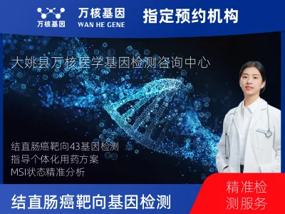 结直肠癌靶向43基因检测及PDL122C3表达检测套餐