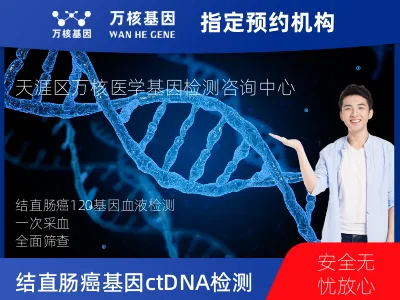 三亚市天涯区结直肠癌120基因ctDNA突变检测（血液）