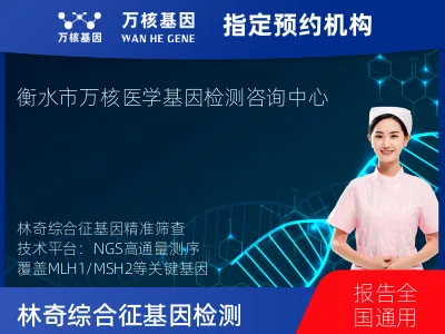 林奇综合征基因检测