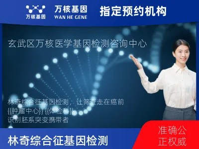 南京市玄武区林奇综合征基因检测