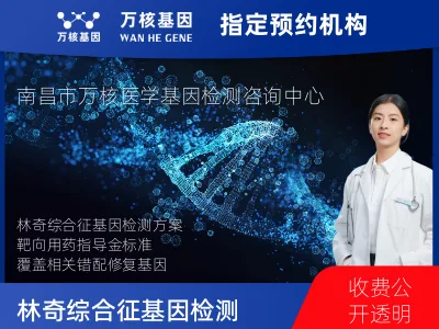 林奇综合征基因检测