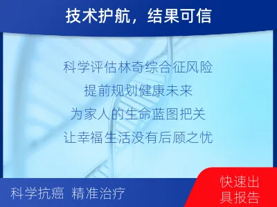 青原-林奇综合征基因检测-检测介绍