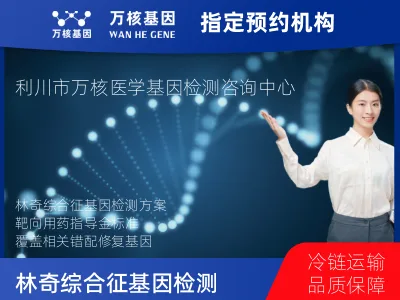 林奇综合征基因检测