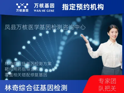 林奇综合征基因检测