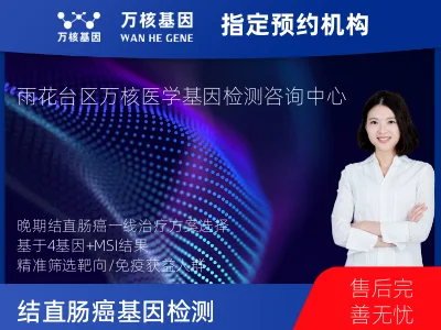 南京市雨花台区结直肠癌4基因突变检测+MSI（组织）