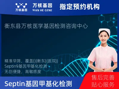 Septin9基因甲基化检测