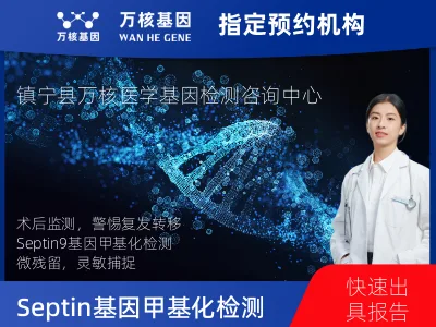 Septin9基因甲基化检测