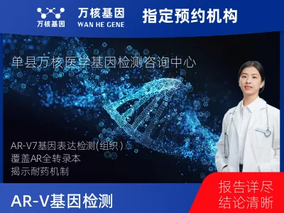 AR-V7基因表达检测(组织）