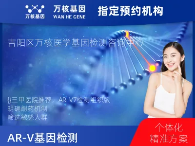 三亚市吉阳区AR-V7基因表达检测(组织）