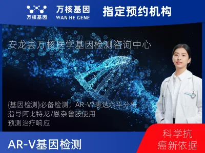 AR-V7基因表达检测(组织）