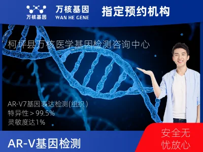 阿克苏地区柯坪县AR-V7基因表达检测(组织）