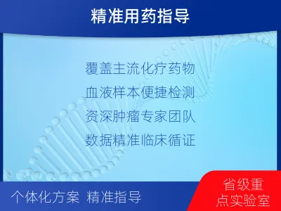 浦口-化疗药物敏感性基因检测-适用人群