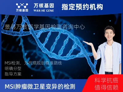 MSI肿瘤微卫星变异的检测（组织）