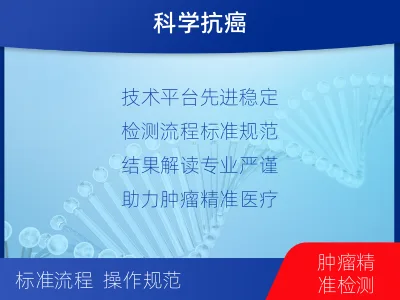 滁州-MSI肿瘤微卫星变异的检测-适用人群