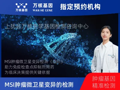 MSI肿瘤微卫星变异的检测（组织）