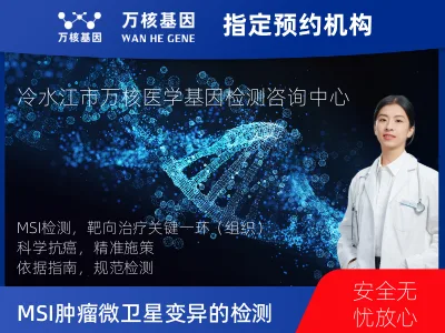 MSI肿瘤微卫星变异的检测（组织）