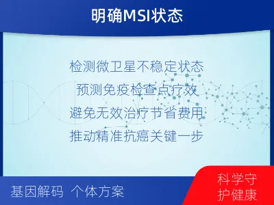 临桂-MSI肿瘤微卫星变异的检测-适用人群