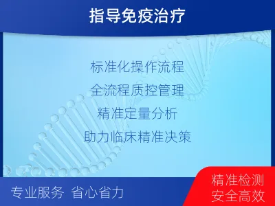 南平-PD-L122C3表达检测-适用人群