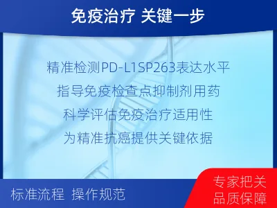 柳江-PD-L1SP263表达检测-检测介绍